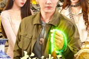 短剧《拆迁当天，我觉醒了透视神眼》119集短剧全集免费在线追