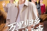 短剧《万里归乡之麦浪无声》61集短剧超清画质免费畅享看