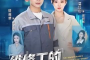 短剧《维修工的系统人生》80集短剧完整版免费在线看