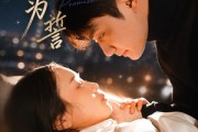 短剧《繁星为誓》60集短剧超清画质免费看