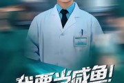 短剧《我要当咸鱼，你慌什么》60集短剧免费观看完整剧情