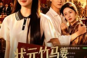 短剧《状元竹马要为贫困生复读后》61集短剧1080P在线免费看