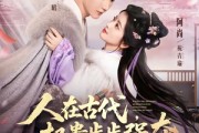 短剧《人在古代，权贵步步强夺》99集短剧全集免费在线观看