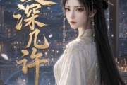 短剧《庭深几许》43集短剧高清无广告免费观看