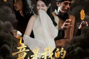 短剧《阴森美女邪修，竟是我的救命符》18集短剧高清全集在线速看