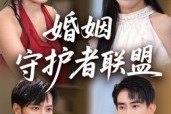 短剧《婚姻守护者联盟》33集短剧在线高清免费追剧