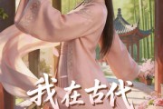 短剧《我在古代搞KPI！》40集短剧完整版高清在线看
