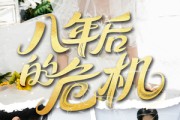 短剧《八年后的危机》35集短剧全集高清免费畅享不停
