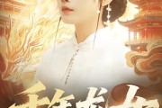 短剧《千年龙女》80集短剧免费在线看完整剧情