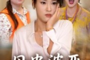 短剧《母贵婆恶》35集短剧全集高清在线速看