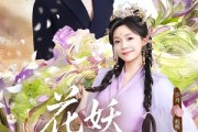 短剧《花妖嫁到》63集短剧全集在线解锁观看