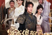 短剧《穿成傻驸马开局陪葬公主》85集短剧高清流畅在线观看