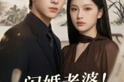 短剧《闪婚老婆！竟是国画女王》90集短剧全集免费畅享观看