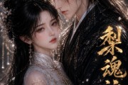 短剧《梨魂泣守》15集短剧高清全集在线免费赏