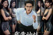 短剧《我靠神技称霸全球挑战》82集短剧免费在线观看完整版