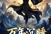 短剧《万年沉睡：无敌归来第一季》64集短剧在线畅享全集无广告
