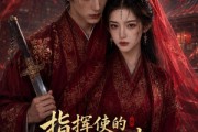 短剧《指挥使的掌心谋妻1》60集短剧完整版免费畅享观看