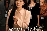 短剧《低调打工行不通，她反手掌局》59集短剧免费看完整大结局