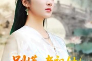 短剧《我于凡尘登仙》55集短剧高清无删减观看