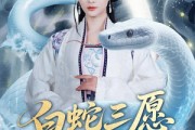 短剧《白蛇三愿》62集短剧全集免费在线观看无广告