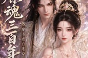 短剧《炼魂三百年，穿书虐白莲》33集短剧高清无删减在线观看
