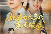短剧《她在七六年代乘风破浪》71集短剧全集资源一键解锁观看