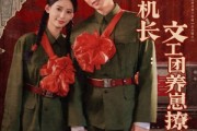 短剧《七零嫁机长文工团养崽撩夫日常》90集短剧每日更新追剧无忧