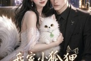 短剧《我家小狐狸成精了》70集短剧全集免费在线追剧