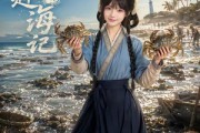 短剧《小绾赶海记》80集短剧超清画质在线观看全集