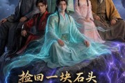 短剧《捡回一块石头，养成万古仙族第三季》80集短剧完整版免费畅享