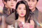 短剧《爱人又见爱人》50集短剧全集高清快速缓冲观看