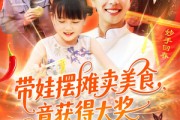 短剧《带娃摆摊卖美食竟获得大奖》88集短剧全集高清版，观看更过瘾