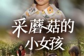 短剧《采蘑菇的小女孩》37集短剧超清画质在线随心看