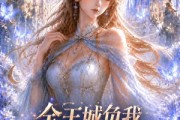 短剧《全王城负我，五只契兽偏宠我》30集短剧超清画质在线免费看