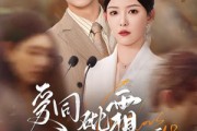 短剧《爱同砒霜情似糖》60集短剧全集高清版免费在线观看