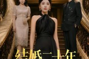 短剧《结婚二十年，我不再忍气吞声》50集短剧无删减免费在线看