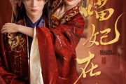短剧《喵妃在上》64集短剧蓝光画质无广告观看