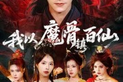 短剧《我以魔骨镇百仙》66集短剧超清画质免费观影