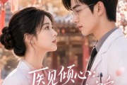 短剧《医见倾心：江医生天天求官宣》45集短剧免费解锁全集观看