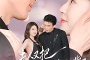 短剧《夫人又把先生哄成翘嘴了》60集短剧免费高清看全集