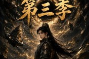 短剧《五灵根修仙：我有一个吞噬空间！第三季》90集短剧超清画质免费追剧