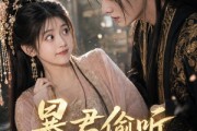 短剧《暴君偷听我心声》57集短剧完整版免费畅享观看
