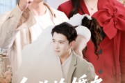 短剧《乌龙抢婚之千金赖上我》60集短剧全集资源一键解锁观看