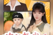短剧《萌宝教我当团宠》64集短剧超清全集免费观赏
