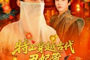 短剧《特工穿越古代丑妃带空间上战场》101集短剧蓝光画质独家放送