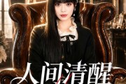 短剧《人间清醒大小姐》88集短剧全集免费高清播放