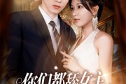 短剧《你们都舔女主那女反派我可抱走了》77集短剧高清流畅在线观看
