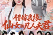 短剧《错嫁良缘：仙女的凡人夫君》53集短剧超清画质在线追剧