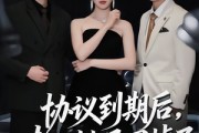 短剧《协议到期后，夫人她马甲掉了》53集短剧完整版在线畅享观看