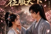 短剧《穿越后我靠狗血话本征服天下》18集短剧全剧免费在线播放